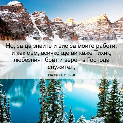 Picture 06 - Ефесяни 6:21 BULG - Но, за да знайте и вие за - Bible Verse Picture