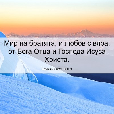 Picture 06 - Ефесяни 6:23 BULG - Мир на братята, и любов с - Bible Verse Picture