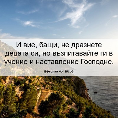 Picture 06 - Ефесяни 6:4 BULG - И вие, бащи, не дразнете - Bible Verse Picture