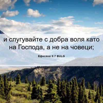 Picture 06 - Ефесяни 6:7 BULG - и слугувайте с добра воля - Bible Verse Picture