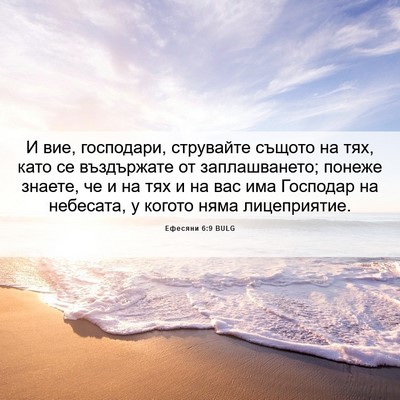 Picture 06 - Ефесяни 6:9 BULG - И вие, господари, струвайте - Bible Verse Picture