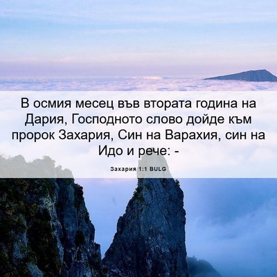 Picture 06 - Захария 1:1 BULG - В осмия месец във втората - Bible Verse Picture