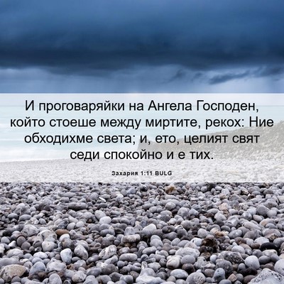 Picture 06 - Захария 1:11 BULG - И проговаряйки на Ангела - Bible Verse Picture
