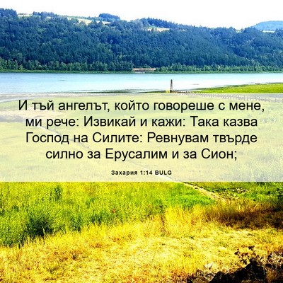 Picture 06 - Захария 1:14 BULG - И тъй ангелът, който - Bible Verse Picture