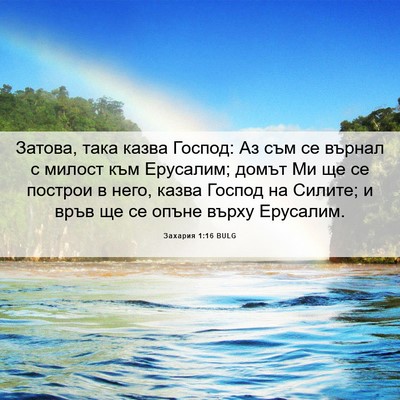 Picture 06 - Захария 1:16 BULG - Затова, така казва Господ: - Bible Verse Picture