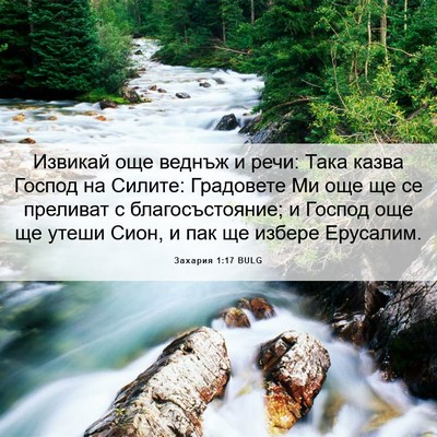 Picture 06 - Захария 1:17 BULG - Извикай още веднъж и речи: - Bible Verse Picture