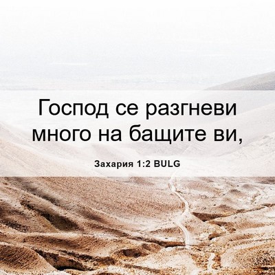 Picture 06 - Захария 1:2 BULG - Господ се разгневи много - Bible Verse Picture