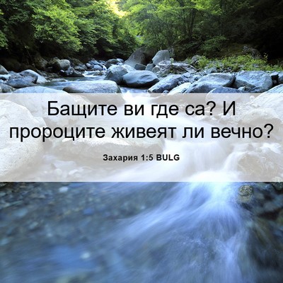 Picture 06 - Захария 1:5 BULG - Бащите ви где са? И - Bible Verse Picture