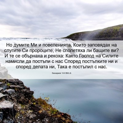 Picture 06 - Захария 1:6 BULG - Но думите Ми и повеленията, - Bible Verse Picture