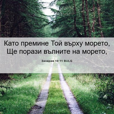 Picture 06 - Захария 10:11 BULG - Като премине Той върху - Bible Verse Picture