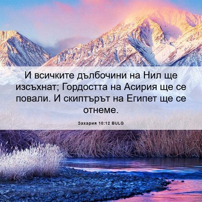Picture 06 - Захария 10:12 BULG - И всичките дълбочини на - Bible Verse Picture