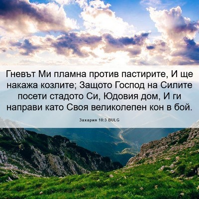 Picture 06 - Захария 10:3 BULG - Гневът Ми пламна против - Bible Verse Picture