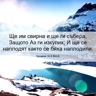 Picture 06 - Захария 10:8 BULG - Ще им свирна и ще ги събера, - Bible Verse Picture