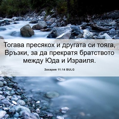 Picture 06 - Захария 11:14 BULG - Тогава пресякох и другата - Bible Verse Picture