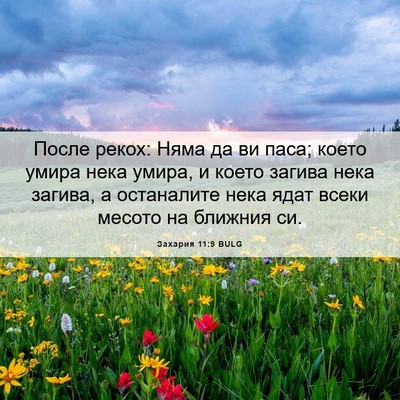 Picture 06 - Захария 11:9 BULG - После рекох: Няма да ви - Bible Verse Picture