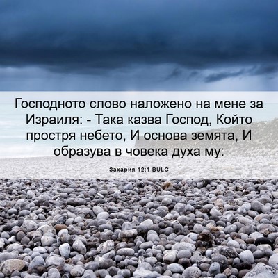 Picture 06 - Захария 12:1 BULG - Господното слово наложено - Bible Verse Picture
