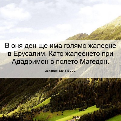 Picture 06 - Захария 12:11 BULG - В оня ден ще има голямо - Bible Verse Picture