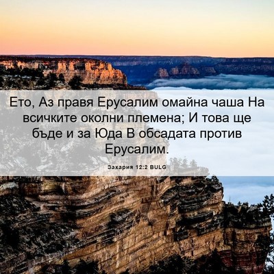 Picture 06 - Захария 12:2 BULG - Ето, Аз правя Ерусалим - Bible Verse Picture