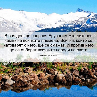 Picture 06 - Захария 12:3 BULG - В оня ден ще направя - Bible Verse Picture