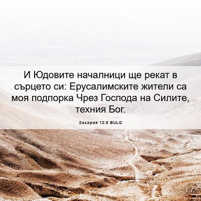 Picture 06 - Захария 12:5 BULG - И Юдовите началници ще - Bible Verse Picture