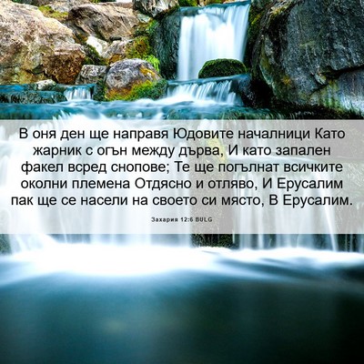 Picture 06 - Захария 12:6 BULG - В оня ден ще направя - Bible Verse Picture