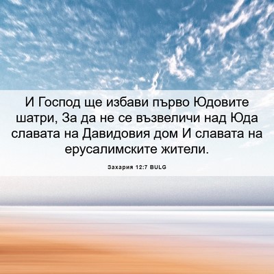 Picture 06 - Захария 12:7 BULG - И Господ ще избави първо - Bible Verse Picture