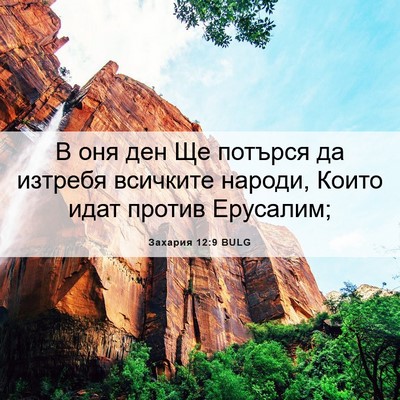 Picture 06 - Захария 12:9 BULG - В оня ден Ще потърся да - Bible Verse Picture