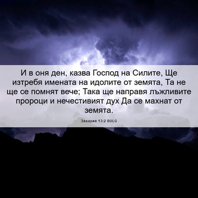 Picture 06 - Захария 13:2 BULG - И в оня ден, казва Господ на - Bible Verse Picture