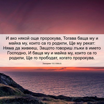 Picture 06 - Захария 13:3 BULG - И ако някой още пророкува, - Bible Verse Picture