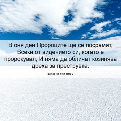 Picture 06 - Захария 13:4 BULG - В оня ден Пророците ще се - Bible Verse Picture