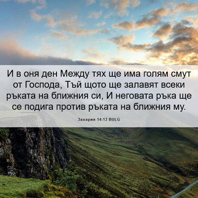 Picture 06 - Захария 14:13 BULG - И в оня ден Между тях ще има - Bible Verse Picture