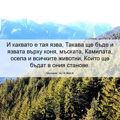 Picture 06 - Захария 14:15 BULG - И каквато е тая язва, - Bible Verse Picture