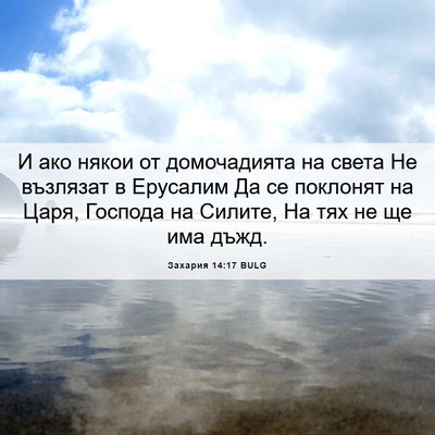 Picture 06 - Захария 14:17 BULG - И ако някои от домочадията - Bible Verse Picture