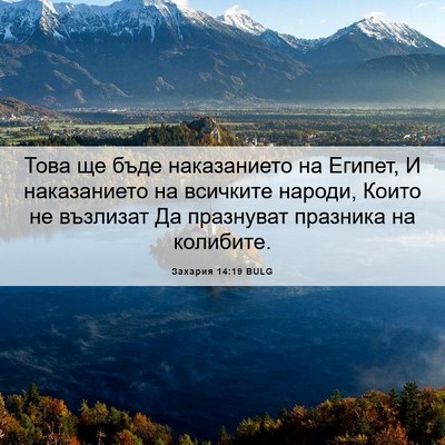 Picture 06 - Захария 14:19 BULG - Това ще бъде наказанието - Bible Verse Picture