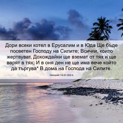 Picture 06 - Захария 14:21 BULG - Дори всеки котел в - Bible Verse Picture