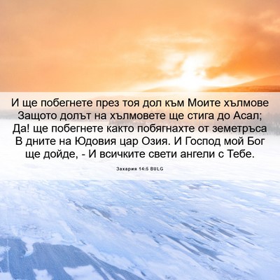 Picture 06 - Захария 14:5 BULG - И ще побегнете през тоя дол - Bible Verse Picture
