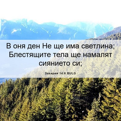 Picture 06 - Захария 14:6 BULG - В оня ден Не ще има - Bible Verse Picture
