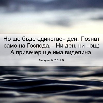 Picture 06 - Захария 14:7 BULG - Но ще бъде единствен ден, - Bible Verse Picture