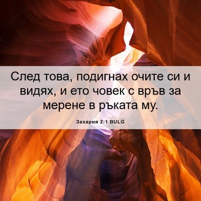 Picture 06 - Захария 2:1 BULG - След това, подигнах очите - Bible Verse Picture