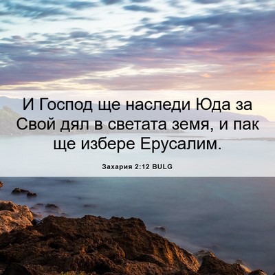 Picture 06 - Захария 2:12 BULG - И Господ ще наследи Юда за - Bible Verse Picture
