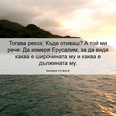 Picture 06 - Захария 2:2 BULG - Тогава рекох: Къде отиваш? - Bible Verse Picture