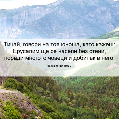 Picture 06 - Захария 2:4 BULG - Тичай, говори на тоя юноша, - Bible Verse Picture