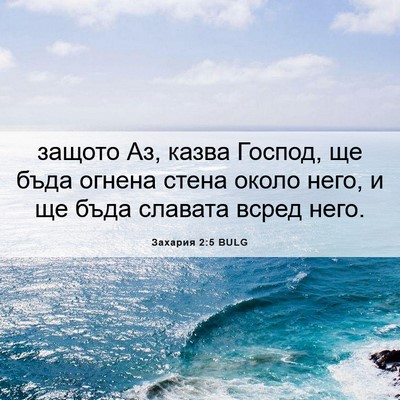 Picture 06 - Захария 2:5 BULG - защото Аз, казва Господ, ще - Bible Verse Picture