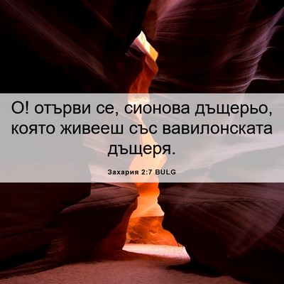 Picture 06 - Захария 2:7 BULG - О! отърви се, сионова - Bible Verse Picture