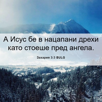 Picture 06 - Захария 3:3 BULG - А Исус бе в нацапани дрехи - Bible Verse Picture