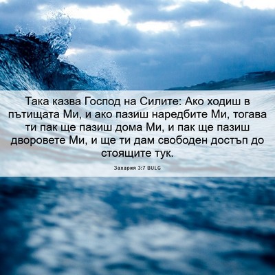 Picture 06 - Захария 3:7 BULG - Така казва Господ на - Bible Verse Picture