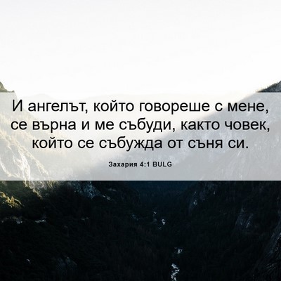 Picture 06 - Захария 4:1 BULG - И ангелът, който говореше с - Bible Verse Picture