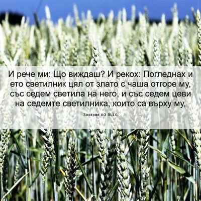 Picture 06 - Захария 4:2 BULG - И рече ми: Що виждаш? И - Bible Verse Picture