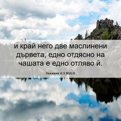 Picture 06 - Захария 4:3 BULG - и край него две маслинени - Bible Verse Picture