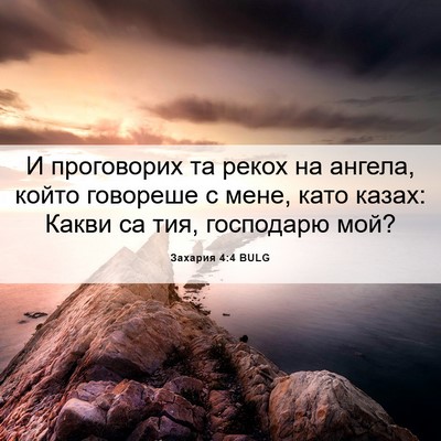 Picture 06 - Захария 4:4 BULG - И проговорих та рекох на - Bible Verse Picture